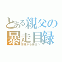 とある親父の暴走目録（妄想から暴走へ）