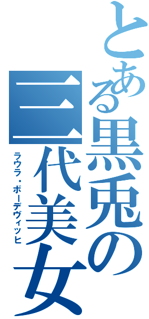 とある黒兎の三代美女（ラウラ・ボーデヴィッヒ）