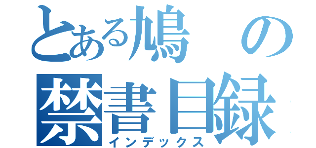 とある鳩の禁書目録（インデックス）