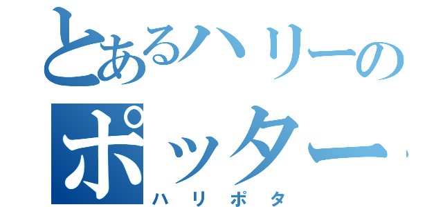 とあるハリーのポッター（ハリポタ）