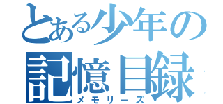 とある少年の記憶目録（メモリーズ）