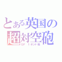 とある英国の超対空砲（ＱＦ １ポンド砲）