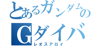 とあるガンダムのＧダイバー（レオスアロイ）