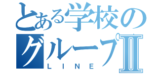 とある学校のグループⅡ（ＬＩＮＥ）