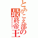 とあるこえ部の最終帝王（ラストエンペラー）