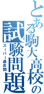 とある駒大高校の試験問題（スーパー過去問）