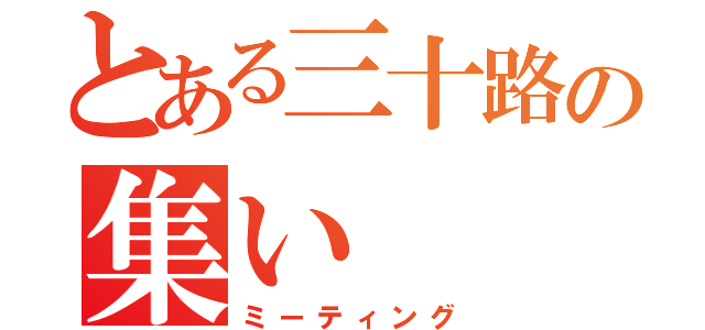 とある三十路の集い（ミーティング）