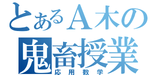 とあるＡ木の鬼畜授業（応用数学）