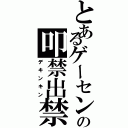 とあるゲーセンの叩禁出禁（デキンキン）