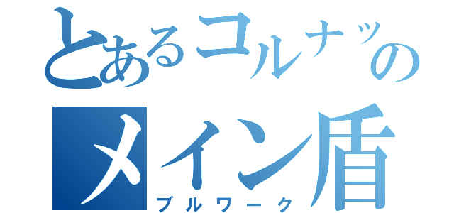 とあるコルナックのメイン盾（ブルワーク）