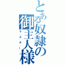 とある奴隷の御主人様（マスター）