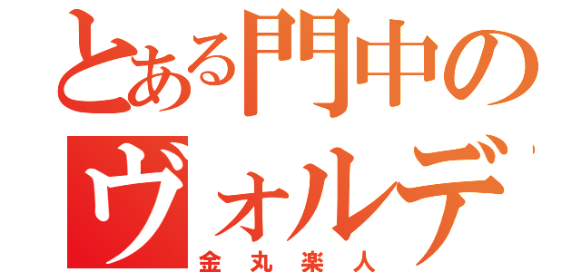 とある門中のヴォルデモート（金丸楽人）