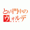 とある門中のヴォルデモート（金丸楽人）