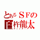 とあるＳＦの臼杵龍太郎（ディンダー）