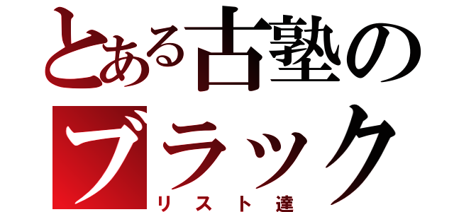 とある古塾のブラック（リスト達）