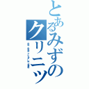 とあるみずのクリニック（内科 小児科 アレルギー科 皮膚科）