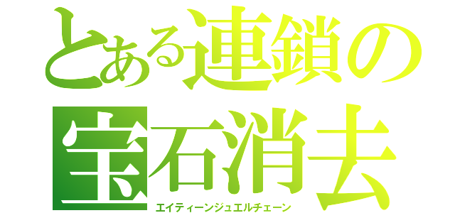 とある連鎖の宝石消去（エイティーンジュエルチェーン）