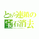 とある連鎖の宝石消去（エイティーンジュエルチェーン）