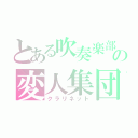 とある吹奏楽部の変人集団（クラリネット）