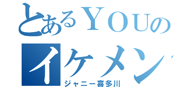 とあるＹＯＵのイケメン探し（ジャニー喜多川）