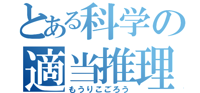 とある科学の適当推理（もうりこごろう）