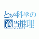 とある科学の適当推理（もうりこごろう）