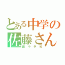 とある中学の佐藤さん（西中学校）