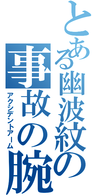 とある幽波紋の事故の腕（アクシデントアーム）