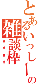 とあるいっしーの雑談枠（ｇｄｇｄ）