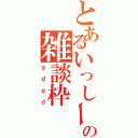 とあるいっしーの雑談枠（ｇｄｇｄ）