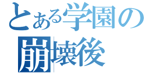 とある学園の崩壊後（）