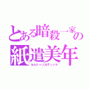 とある暗殺一家の紙遣美年（カルト＝ゾルディック）