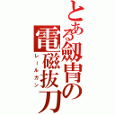 とある劔冑の電磁抜刀（レールガン）