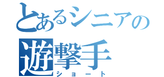 とあるシニアの遊撃手（ショート）