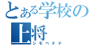 とある学校の上将（シモベタチ）