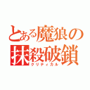 とある魔狼の抹殺破鎖（クリティカル）