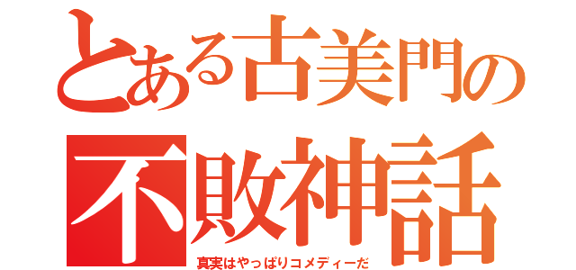 とある古美門の不敗神話（真実はやっぱりコメディーだ）