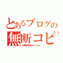 とあるブログの無断コピー（★無断転載はダメよ★）