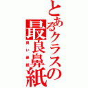 とあるクラスの最良鼻紙（良い鼻紙）