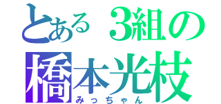 とある３組の橋本光枝（みっちゃん）