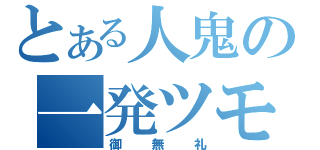 とある人鬼の一発ツモ（御無礼）