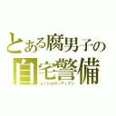 とある腐男子の自宅警備員（ｇｔｈｍガーディアン）