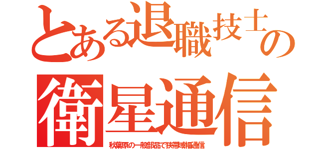 とある退職技士の衛星通信（秋葉原の一般部品で狭帯域幅通信）