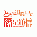 とある退職技士の衛星通信（秋葉原の一般部品で狭帯域幅通信）