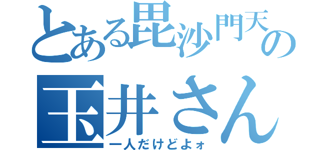 とある毘沙門天の玉井さん（一人だけどよォ）