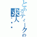 とあるティークの求人（大冒険）