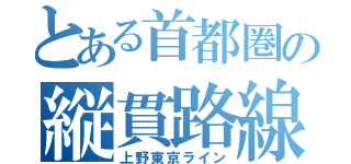 とある首都圏の縦貫路線（上野東京ライン）