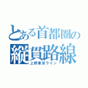 とある首都圏の縦貫路線（上野東京ライン）