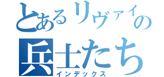 とあるリヴァイの兵士たち（インデックス）