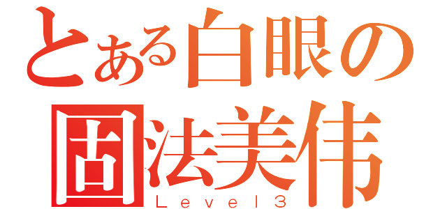 とある白眼の固法美伟（Ｌｅｖｅｌ３）